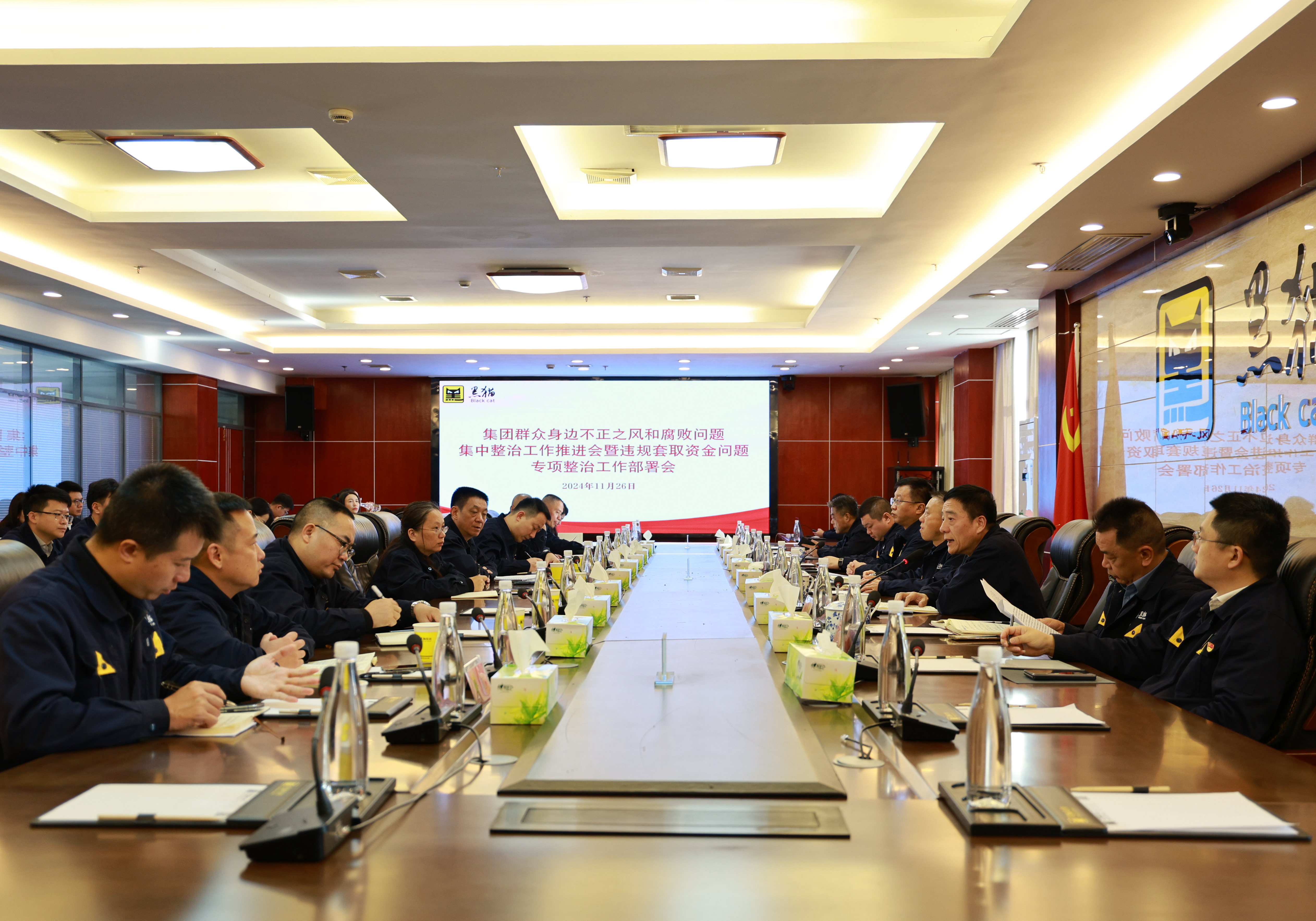 黑貓集團群眾身邊不正之風和腐敗問題集中整治工作推進會暨違規套取資金問題專項整治工作部署會召開